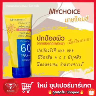 กันแดดมายช้อย 150 มิลลิลิตร My Choice Advance Sun Block SPF60 PA+++🔥ของแท้ 100🔥