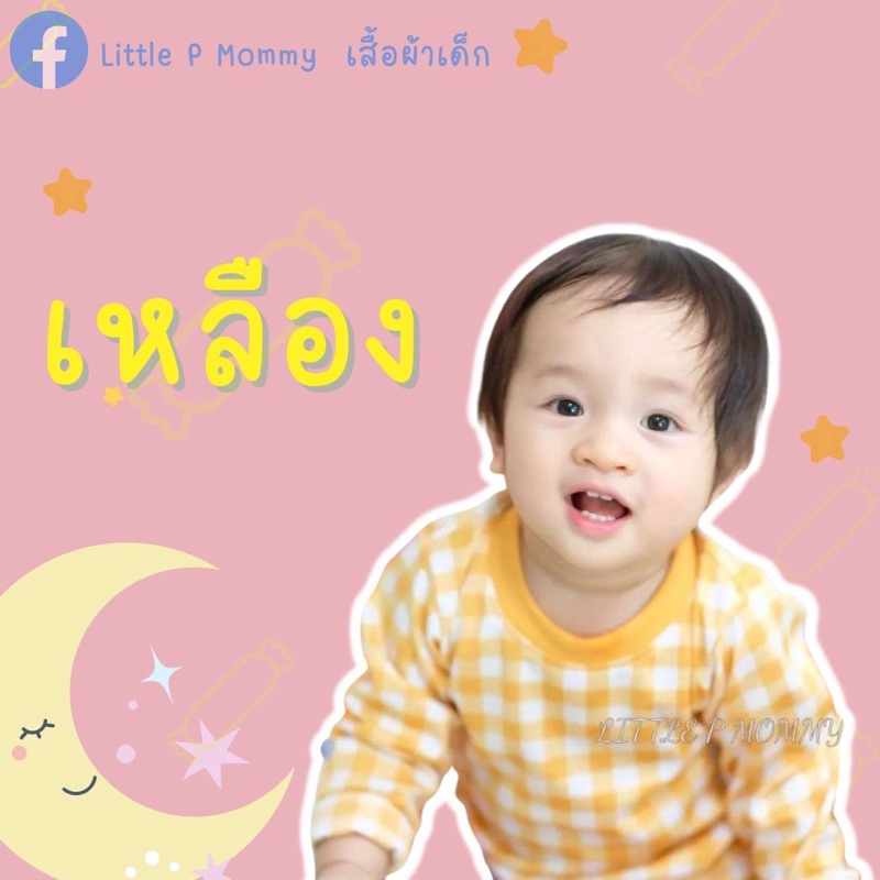Little P Mommy สีเหลือง ชุดนอนเด็ก ชุดครอบครัว ลายสก๊อต น่ารัก