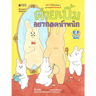 ต่ายเบิ้มอยากลดน้ำหนัก เล่ม 2 ผู้เขียน Q-rais ผู้แปล ธันยาภัทร ศิริทรัพย์