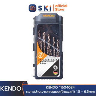 KENDO 11604034 ดอกสว่านเจาะสแตนเลส(โคบอลท์) 13 ตัวชุด 1.5 - 6.5mm | SKI OFFICIAL