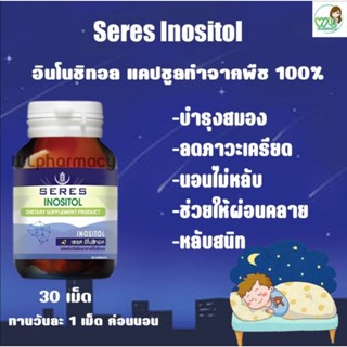 SERES INOSITOL 30 เม็ด เซเรส อินโนซิทอล ผลิตภัณฑ์เสริมอาหาร ลดความเครียด ช่วยนอนหลับ หลับลึก หลับนาน