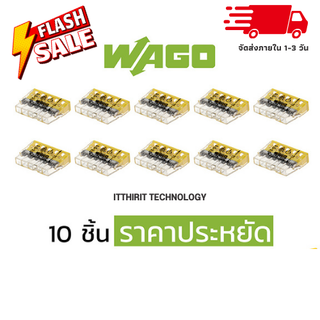 ตัวต่อสายไฟ Wago แบบ 5 ช่อง (10ชิ้น) ราคาประหยัด