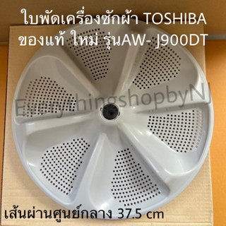 ใบพัดเครื่องซักผ้าTOSHIBA ของแท้สินค้าใหม่ใช้ได้กับรุ่นAW-J900DT