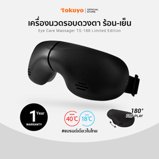 (นวดร้อนสลับเย็น)TOKUYO เครื่องนวดตา แว่นนวดตา นวดรอบดวงตา Eye Massager รุ่น TS-188 Matte Black