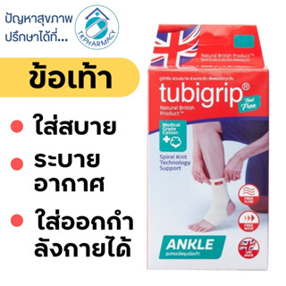 Tubigrip ข้อเท้า / Tubigrip Feel Free Ankle