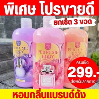 ( ส่งฟรี ) โลชั่นน้ำหอม 3 สี กลิ่นแบรนด์ดัง ขวดใหญ่มาก