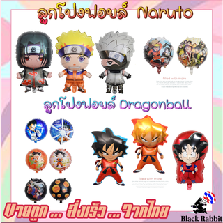 🇹🇭 800 117 ลูกโป่ง ฟอยล์ วันเกิด ปาตี้ ลูกโป่ง การ์ตูน นารูโตะ ดราก้อนบอล / Foil Balloon  cartoon naruto Dragonball