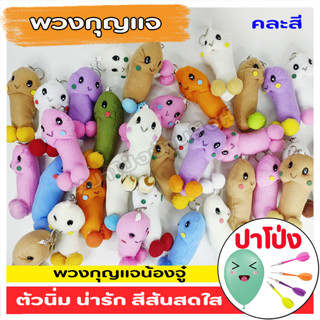 🔥 (พร้อมจัดส่งทันที‼️) 🧸ตุ๊กตา พวงกุญแจ 10 โหล ราคาส่ง (คละสี) สีสันสดใส น่ารัก ผ้านิ่ม เด้งคืนตัวเหมือนเดิม❤️