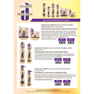 Dcash DEFENDER GLOSSY HAIR Coconut ดีแคช ดีเฟนเดอร์ ผลิตภัณฑ์ปกป้อง บำรุงเส้นผม