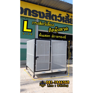 กรงสุนัข ใหญ่ 125x105x120ซม. มีถาดรอง มีมุ้งลวด/ไม่มีมุ้งลวด