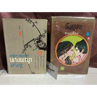 หนังสือเก่าเสฐียร พันธรังษี นางพญาเม่งงู,ปี 2504,720หน้า/รัศมีแข เล่ม1 พนมเทียน ปี2514 ปกแข็ง