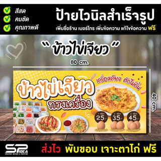 ป้ายไวนิล ป้ายข้าวไข่เจียว ไข่เจียวทรงเครื่อง แก้ไขชื่อ ราคา เจาะตาไก่ฟรี!!