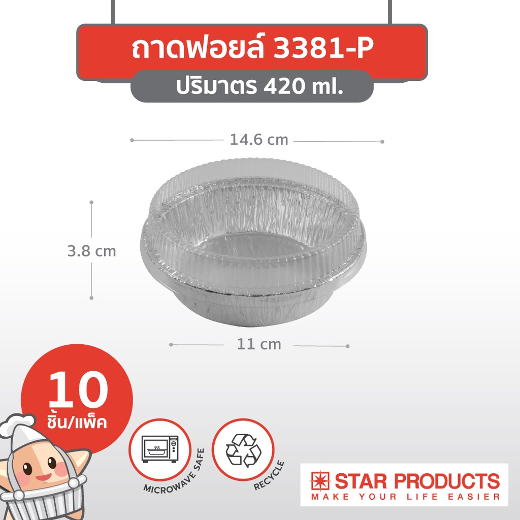 พร้อมส่ง ถ้วยฟอยล์ สตาร์โปรดักส์ No.3381-P 420 ml พร้อมฝา 10 ชิ้น/แพ็ค Star Product
