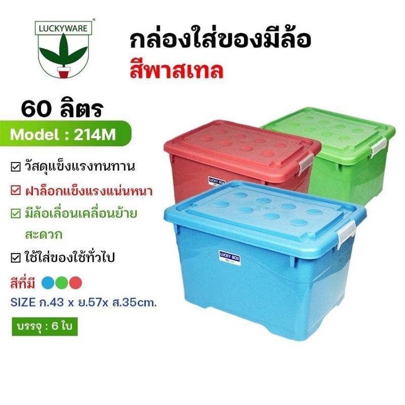 กล่องเก็บของพลาสติก 60ลิตร มีล้อ มีฝาปิด / ขนาด 43×57×43 ซม.