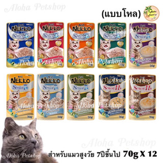 (แบบโหล)Nekko Cat Pouch Senior7+, 11+🐱เนคโกะอาหารเปียกสำหรับแมวสูงวัย 7ปีขึ้นไป และ 11ปีขึ้นไปขนาด 70gx12 ใหม่ล่าสุด