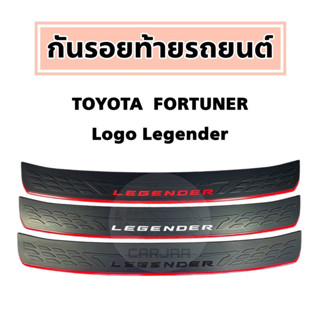 กันรอยท้ายรถ Toyota Fortuner โลโก้ “Legender” ; โตโยต้า : ฟอร์จูนเนอร์ ลีเจนเดอร์