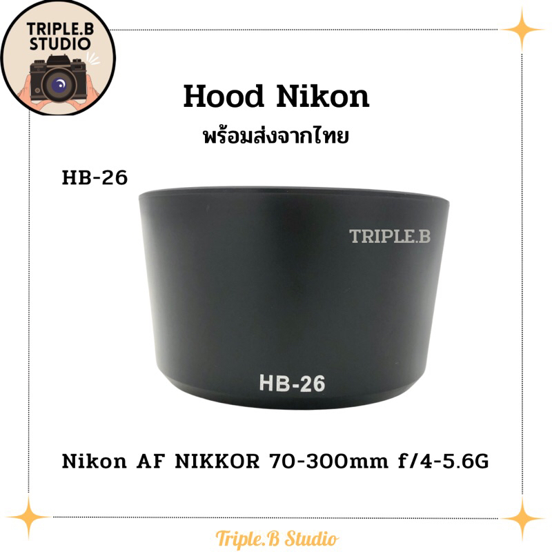 (พร้อมส่ง) Hood Nikon HB-26 เลนส์ฮูดเทียบนิคอน Nikon HB-26 for AF Nikkor 70-300mm f/4-5.6G