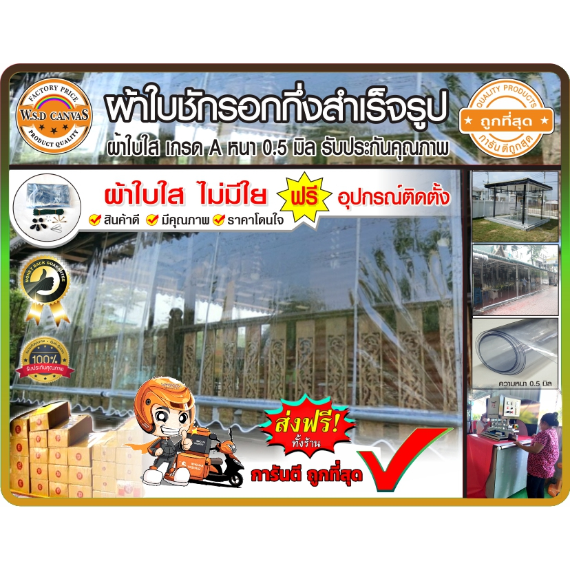 ผ้าใบใสชักรอกกึ่งสำเร็จรูป เกรด A  ความหนา 0.5 มิล  สินค้าดี มีคุณภาพ  ราคาโรงงาน   บริการเก็บเงินปลายทาง
