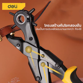 Deli คีมเจาะรูเข็มขัด คีมเจาะ ที่เจาะรูเข็มขัด 6ขนาด เจาะสายนาฬิกา พลาสติก หนังได้ ทนทาน Hole Punch