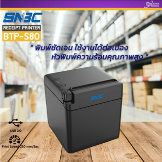 เครื่องพิมพ์ใบเสร็จ SNBC BTP – S80 POS thermal printer