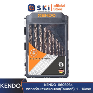 KENDO 11603934 ดอกสว่านเจาะสแตนเลส(โคบอลท์) 10 ตัวชุด 1 - 10mm | SKI OFFICIAL