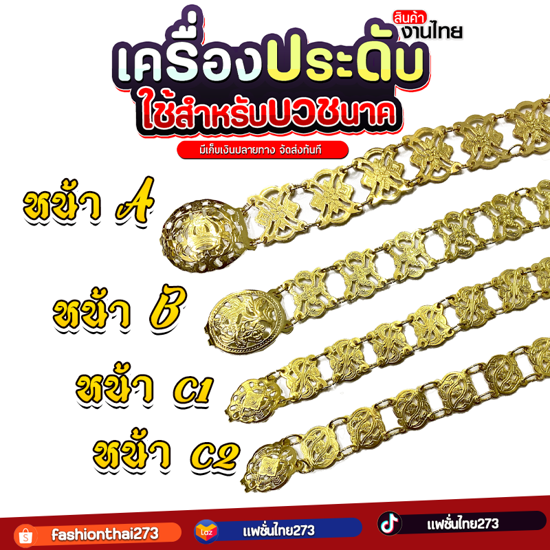 Accessories เข็มขัดสีทองคุณยาย (ยาว44นิ้ว) หน้าA B C เข็มขัดรำไทย งานไทย