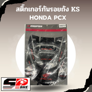 สติ๊กเกอร์กันรอยถัง KS HONDA PCX