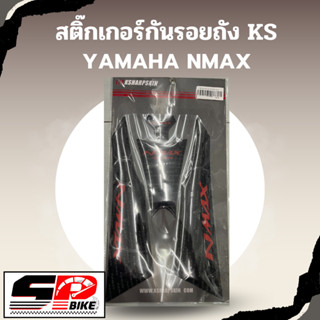 สติ๊กเกอร์กันรอยถัง KS YAMAHA NMAX