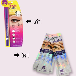 ChomChan Deep Black Eyeliner ชมจันทร์ ดีป แบล็ค อายไลน์เนอร์ ตัวใหม่ล่าสุด