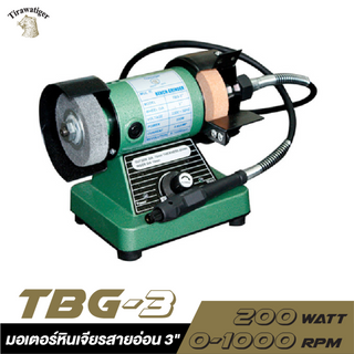 [ส่งฟรี] TIRAWATTIGER มอเตอร์หินเจียร์สายอ่อน TBG-3 200W. 3"