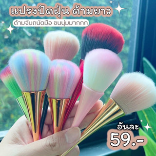 พร้อมส่ง 🎉 แปรงปัดฝุ่นด้ามยาว แปรงปัดฝุ่นขนนุ่ม มีให้เลือกหลายสีหลายสไตล์