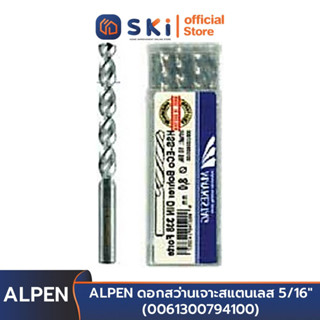 ALPEN ดอกสว่านเจาะสแตนเลส 5/16" (0061300794100) [10 ดอก/กล่อง] (โคบอลต์) | SKI OFFICIAL