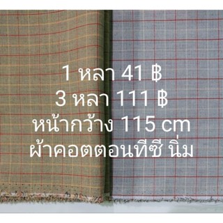 ผ้าคอตตอนทีซี เนื้อนิ่ม เนื้อดี ลายสก๊อตเส้นแดง หน้ากว้าง 115 cm ตัดต่อเนื่อง