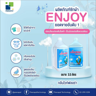 [ยกลัง] PEERAPAT น้ำยาซักผ้าไร้ด่าง สูตรอ่อนโยน เอ็นจอย (Enjoy) ขนาด 500 มล. และ ขนาด 3.5 ลิตร