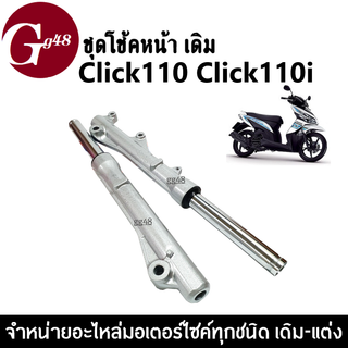 ชุดโช้คหน้า เดิม กระบอกโช๊คหน้าพร้อมแกนชุดใหญ่ Honda Click110i/Click125i/คลิ๊ก โช้คอัพหน้า Shock click พร้อมติดตั้ง