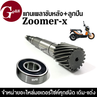 แกนเพลาขับหลัง+ลูกปืน ZOOMER-X แกนเพลาขับครัช เพลาขับ แกนเฟืองขับครัช ซูเมอร์เอ็กซ์ แกนเฟืองคลัตช์ แกนเฟืองเพลาขับ