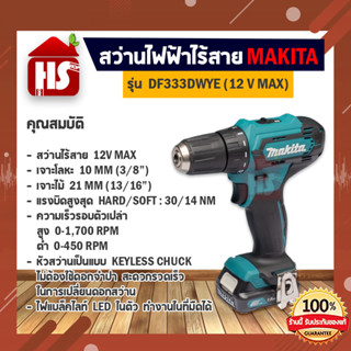 สว่านไขควงไร้สาย สว่านไร้สาย ไขควงไร้สาย ไขควงไฟฟ้า MAKITA รุ่น DF333DWYE 12 โวลต์ (ของแท้ 100% มีบริการเก็บเงินปลายทาง)