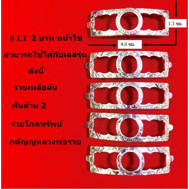 B 1.1 กรอบเลสหลวงพ่อรวย หน้าไข่ เงินแท้ 95% ขนาด 2 บาท
