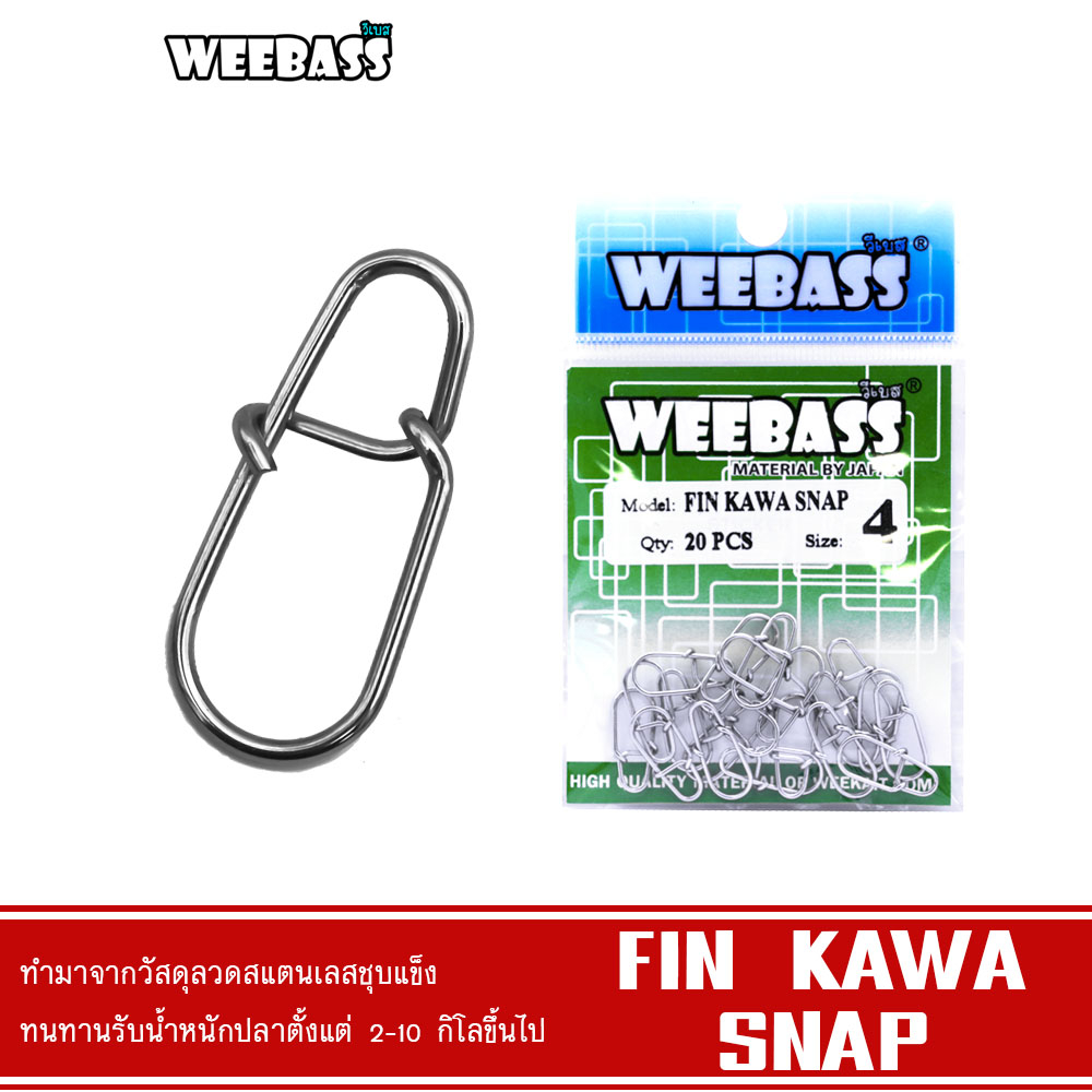 WEEBASS อุปกรณ์ - รุ่น FIN KAWA SNAP กิ๊บ ลูกหมุน อุปกรณ์ปลายสาย (แบบซอง)