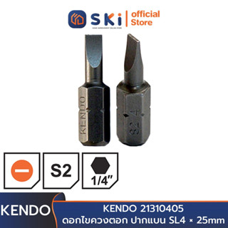 KENDO 21310405 ดอกไขควงตอก ปากแบน SL4 × 25mm (2 ชิ้น/แพ็ค) | SKI OFFICIAL