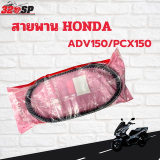 สายพาน HONDA ADV150/PCX150 (ปี 2018-2020)