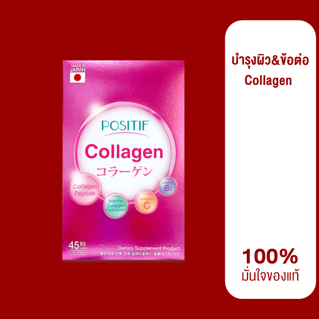ของแท้💯% ราคาตัวแทน POSITIF บำรุงผิว&amp;ข้อต่อ Collagen tablet 15 days โพสิทีฟ คอลลาเจน ขนาดรับประทาน 15 วัน🎌