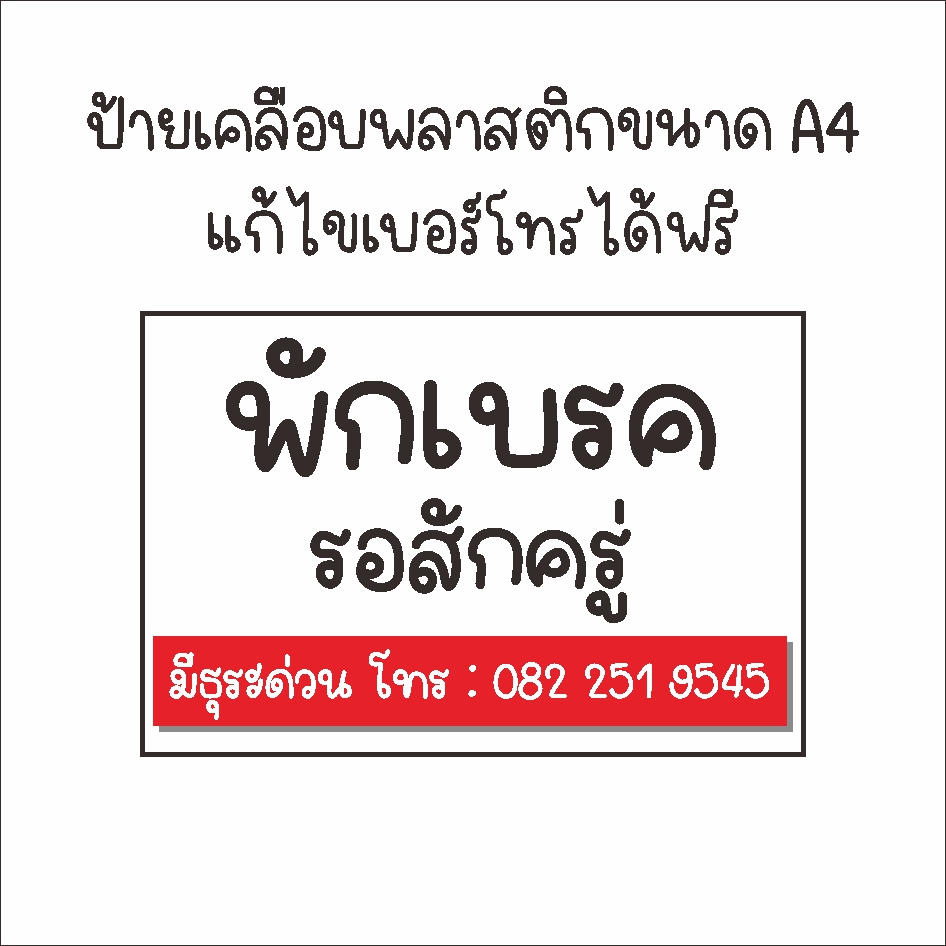 ป้ายพลาสติกเคลือบ ขนาด A4 พักเบรค (แก้ไขเบอร์โทรได้)