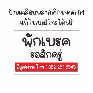 ป้ายพลาสติกเคลือบ ขนาด A4 พักเบรค (แก้ไขเบอร์โทรได้)