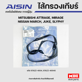 AISIN ปะเก็นเกียร์ MITSUBISHI ATTRAGE, MIRAGE, MARCH, JUKE, SLYPHY รหัส STAAZ-4004G