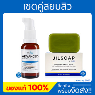 **พร้อมส่ง**Dr.JiLL Advanced Serum สูตรใหม่ 1 ขวด + JIL SOAP 1 ก้อน