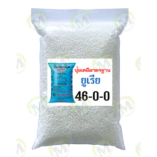 (ของแท้100%) ปุ๋ยตรากระต่าย สูตร46-0-0, สูตร15-15-15, สูตร16-16-16, สูตร21-0-0 แบ่งขาย