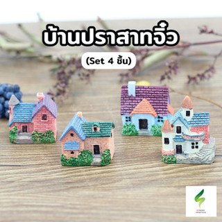 บ้านจิ๋ว ปราสาทจิ๋ว คฤหาสน์จิ๋ว เซ็ท 4 ชิ้น ตุ๊กตาจิ๋ว โมเดลจิ๋ว แต่งสวน ตกแต่งสวนถาด ตกแต่งบ้าน