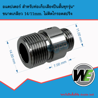 Adapter ยี่ห้อ WE เกลียวเป็นเกลียวซ้าย 14/11mm เหมาะสำหรับ Glock