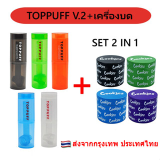 พร้อมส่ง TOPPUFF V.2 บ้อง บ้องพกพา toppuff อุปกรณ์สายเขียวพกพา ครบชุด